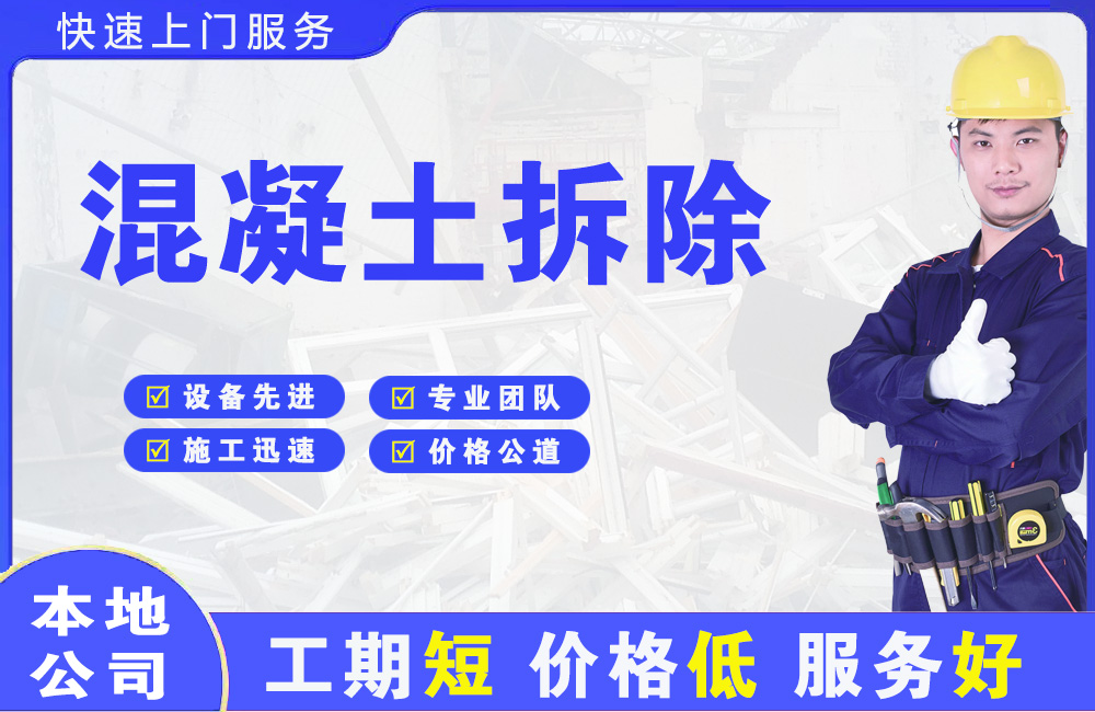 洛扎混凝土拆除