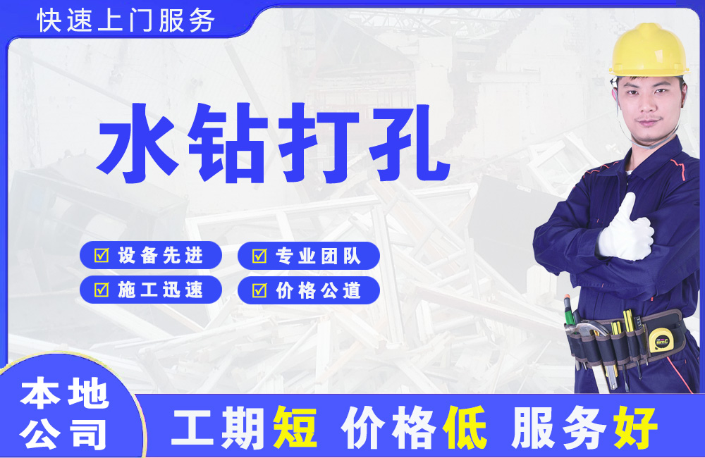 洛扎水钻打孔